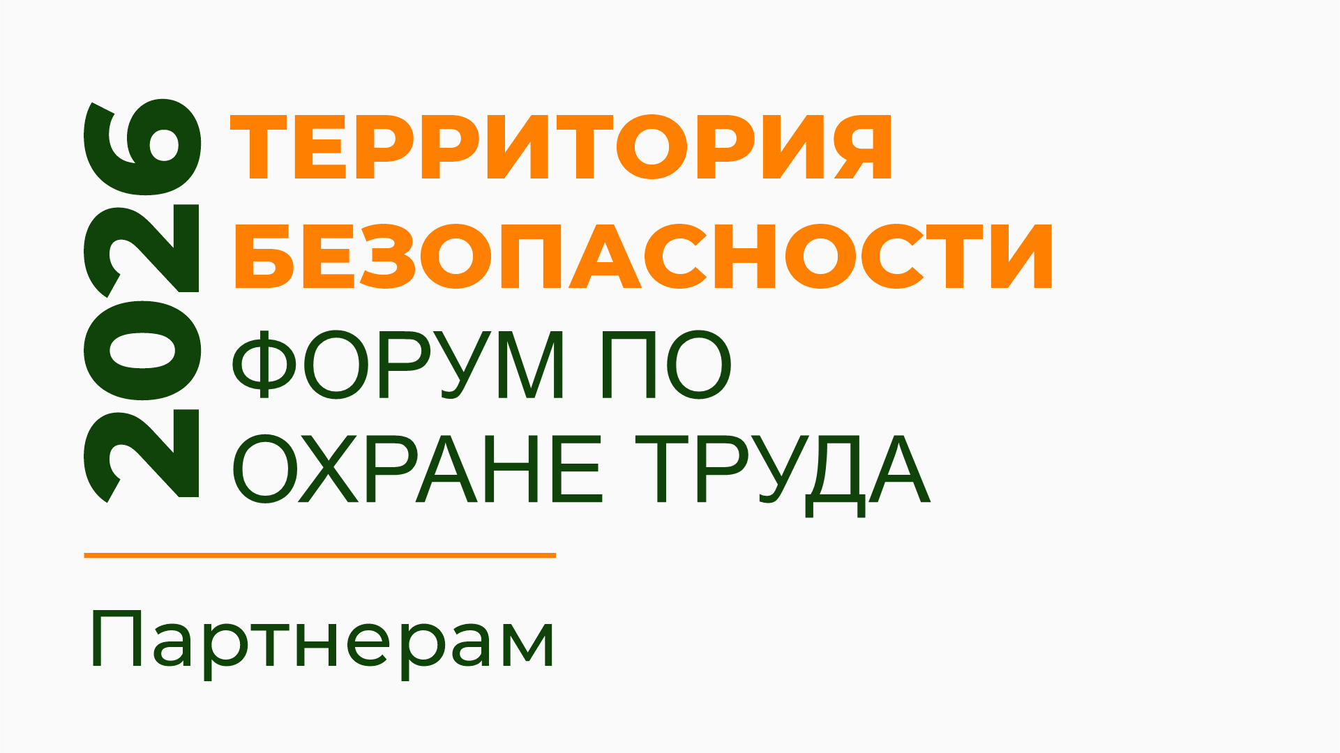 «Территория безопасности 2026»: станьте партнёром форума «Территория безопасности 2026»: станьте партнёром форума