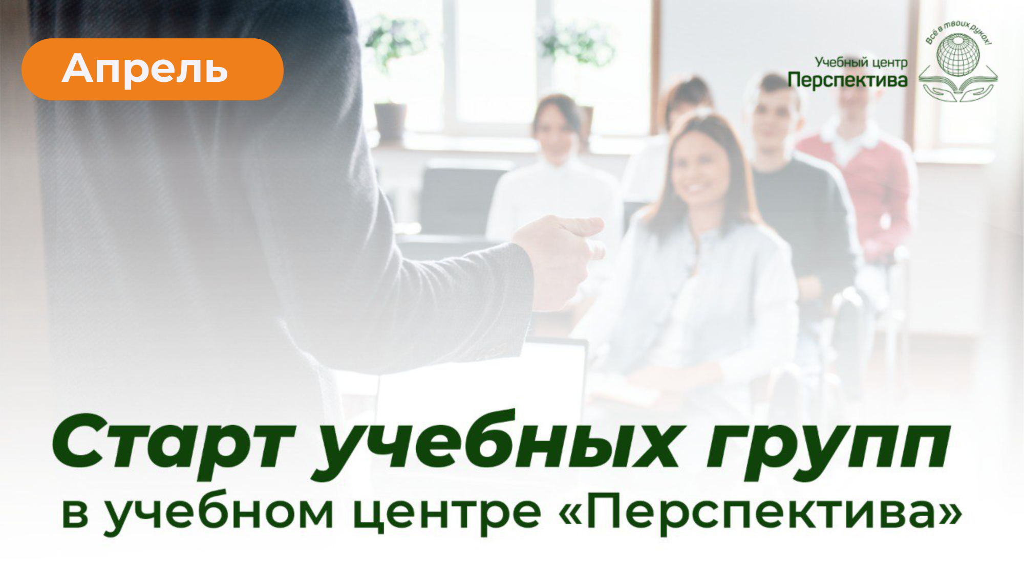 Старт учебных групп в апреле! Старт учебных групп в апреле!